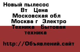 Новый пылесос DELTA DL 0828 2000Вт › Цена ­ 2 990 - Московская обл., Москва г. Электро-Техника » Бытовая техника   